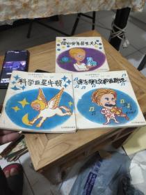 科学巨星牛顿、镭的母亲居里夫人、原子弹之父爱因斯坦(3本合售)