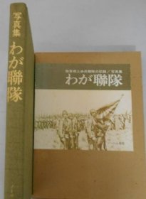 日军史料《陆军乡土步兵联队の记录/写真集 わが联队》原函8开精装