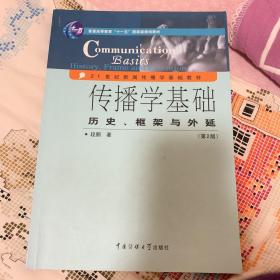 传播学基础：历史、框架与外延（第2版）/普通高等教育“十一五”国家级规划教材