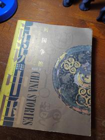 话说中国：列国争雄：公元前403年至公元前221年的中国故事。