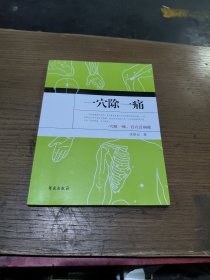 一穴除一痛