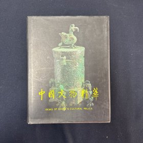 中国文物精华（文物考古）