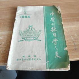 中医刊授自学之友 1984年10月15日第一期总第一期创刊号