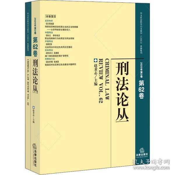 刑法论丛（2020年第2卷第62卷）