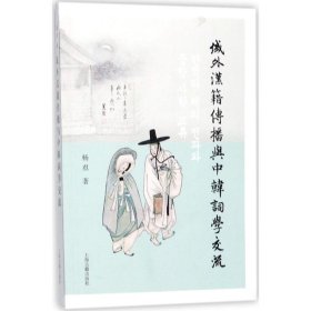 正版书新书--域外汉籍传播与中韩词学交流