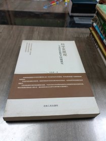 科学发展观与苏南发展模式问题研究