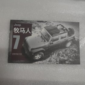 Jeep牧马人道路救援手册