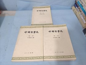 中国哲学史（全三册）