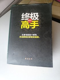 终极高手：承接《富豪俱乐部》的故事性、交叉演绎、富豪、官场、商场、神秘顶级权贵的传奇故事.