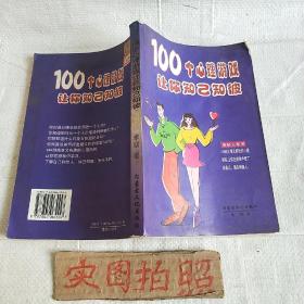 100个心理游戏让你知己知彼