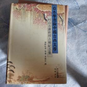 日本学者论中国古典文学:村山吉广教授古稀纪念集