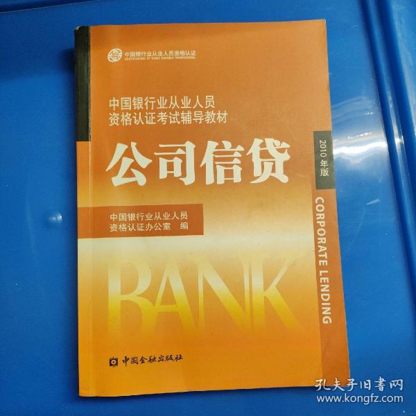 中国银行业丛业人员资格论证考试辅导教材：公司信贷（2010年版）