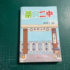 茶啊二中