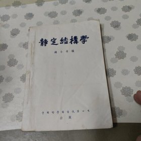 静定结构学 50年代老书