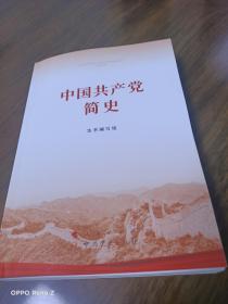 中国共产党简史