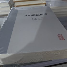 文心雕龙校笺（全三册）