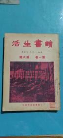 读书生活（第一卷第六期）纪念（一二八）三周年