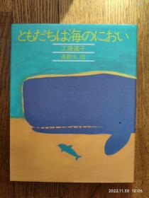 日文原版书 ともだちは海のにおい（朋友是大海的气味）