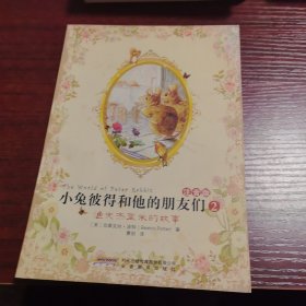 小兔彼得和他的朋友们(注音版)2:渔夫杰里米的故事