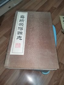 嘉靖荥阳县志（全四册）