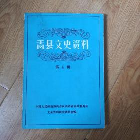 孟县文史资料  第三，四，五，六  合售