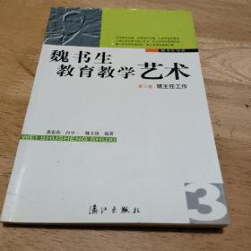 魏书生教育教学艺术   第三卷  班主任工作