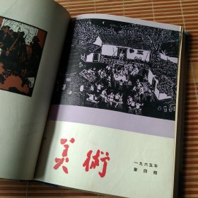 《美术》杂志（1965年1-6期+1966年1-2期 ）精装合订本，每页已检查核对不缺页（馆藏书）