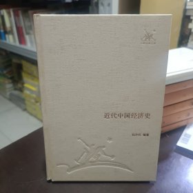 近代中国经济史 三联经典文库