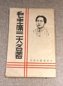 1943年【毛主席三大名著】毛泽东著 毛边本
