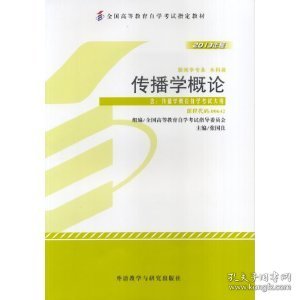 全新正版自考教材064200642传播学概论2013年版张国良外语教学与研究出版社