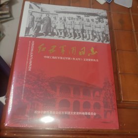 红五军团日志 未开封
