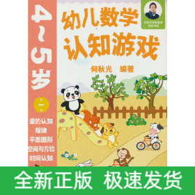 幼儿数学认知游戏 4~5岁（第一册）