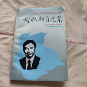 刘叔新自选集