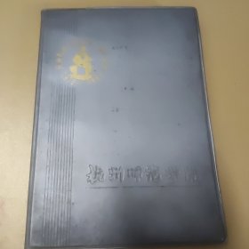 八十年代杭州师范学院建校十周年纪念日记本，写过字