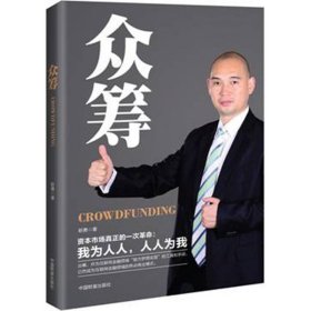 众筹 职勇 9787504755858 中国财富