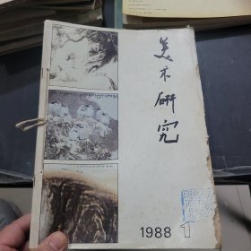 美术研究1988年1~4期