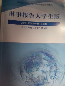 时事报告大学生版