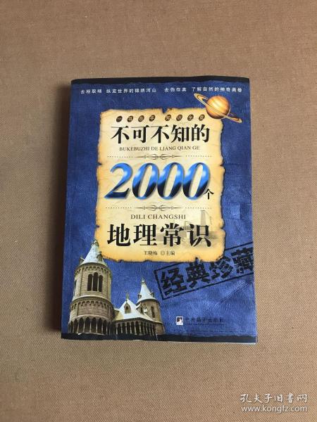 不可不知的2000个地理常识