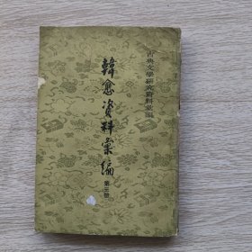 古典文学研究资料汇编 韩愈资料汇编 第三册