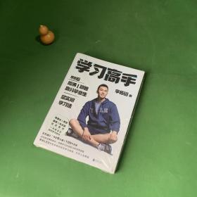 学习高手：90后哈佛耶鲁高分毕业生超实用学习法【带塑封 封膜破损】