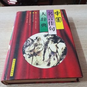 中国名言佳句大辞典
