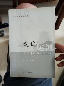 走近运河