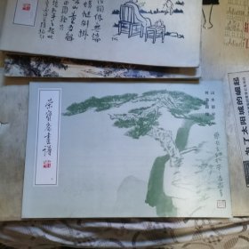 荣宝斋画谱5 山水部分 何海霞