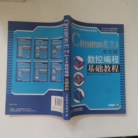Cimatron E7.1中文版數(shù)控編程基礎(chǔ)教程