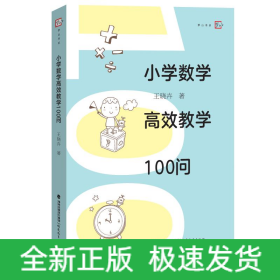 小學(xué)數(shù)學(xué)高效教學(xué)100問