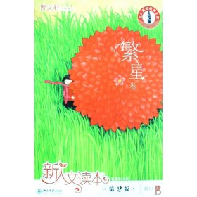 正版新书现货 新人文读本(第2版初中A繁星卷)/北大基础教育文库 9787301146583 张勇耀