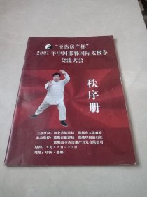 圣达房产杯 2001年中国邯郸国际太极拳交流大会秩序册