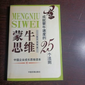 蒙牛思维：成就蒙牛速度的25个法则