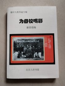 为母校喝彩（稽中九秩华诞专辑）