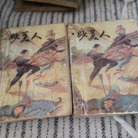 妙美人(全二册)。